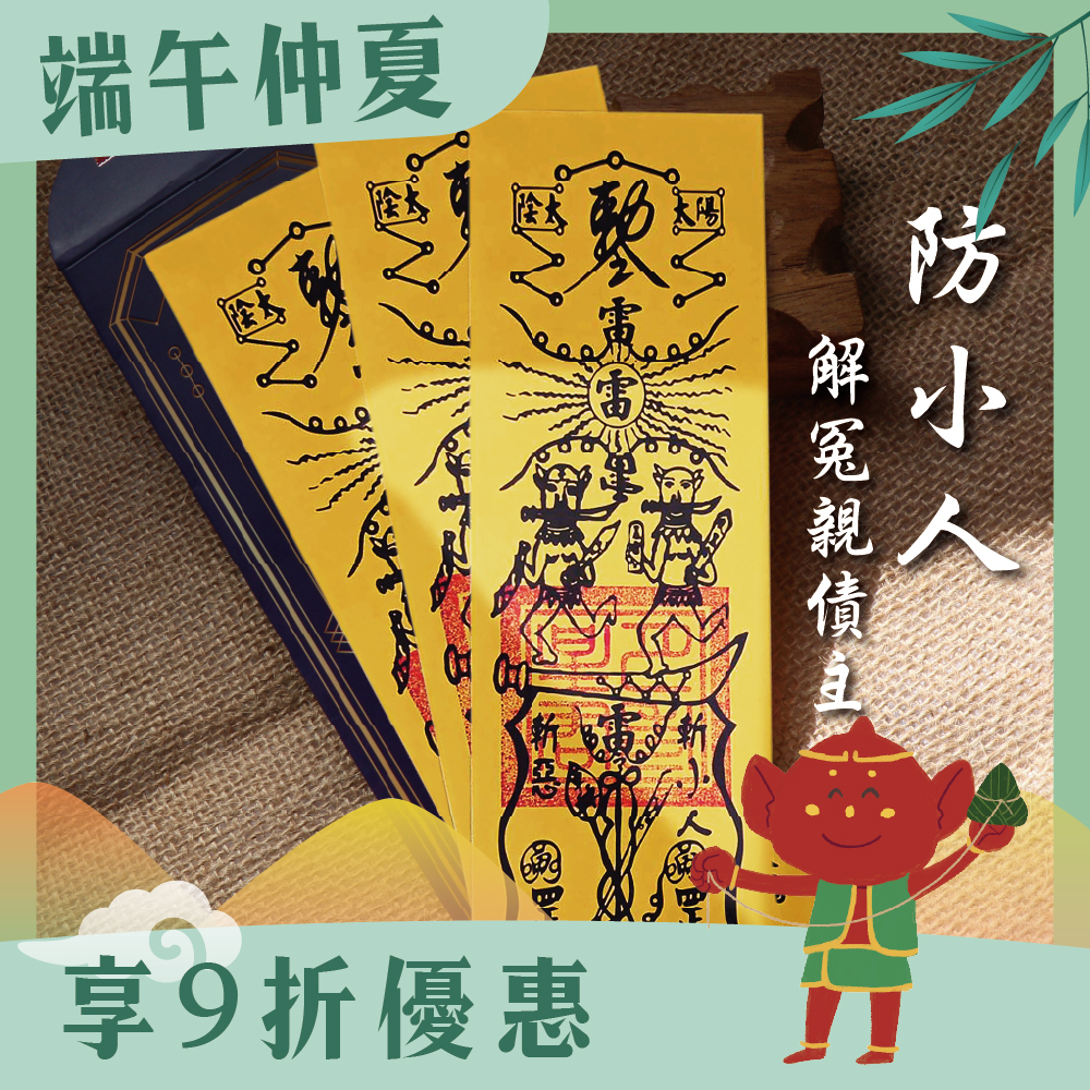 防小人解冤親債主靈符-3入｜防小人｜迎貴人｜解冤親債主 │ 過爐【綵金殿】