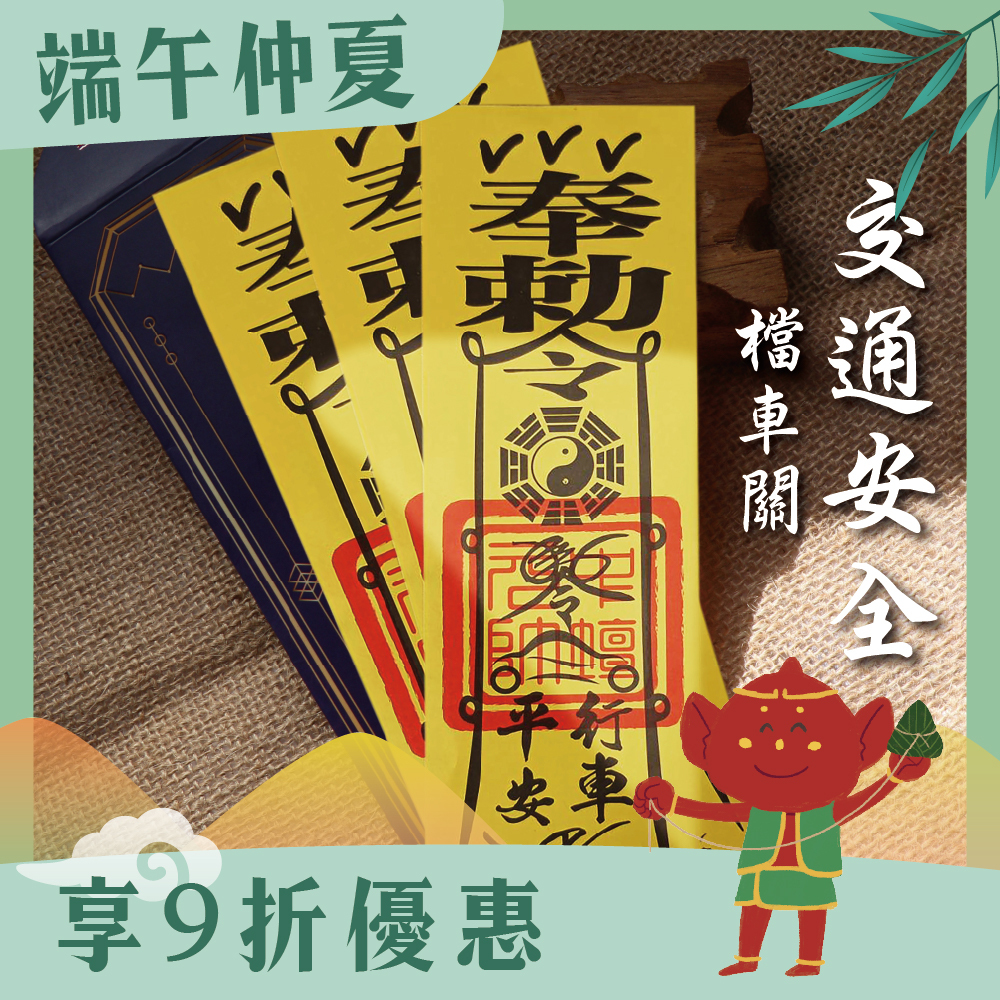 交通安全靈符-交通保平安符令(3入)｜化煞｜擋車關｜行車保平安 │ 過爐【綵金殿】
