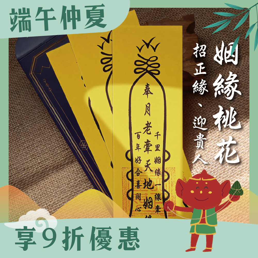 求正姻緣桃花貴人靈符(3入)｜招桃花｜迎貴人｜戀愛 │ 過爐【綵金殿】
