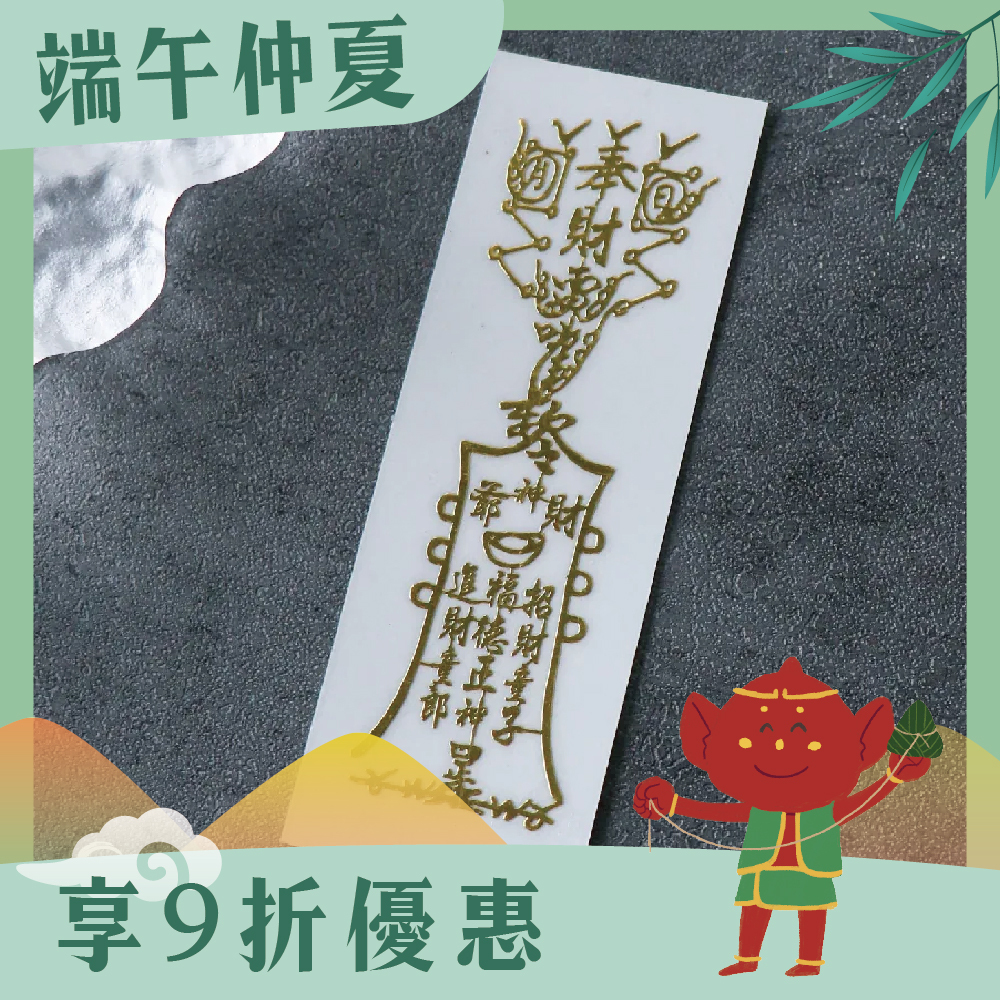財神靈符-符令金屬貼｜求財源不息｜求財庫豐收｜過爐加持【綵金殿】