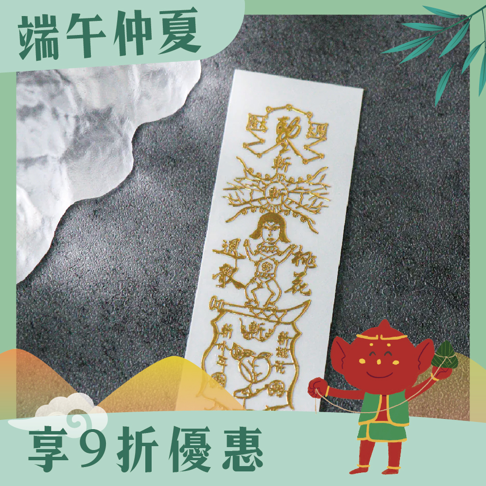 斬爛桃花靈符符令金屬貼｜爛桃花退散｜斷惡緣迎好緣｜過爐加持【綵金殿】
