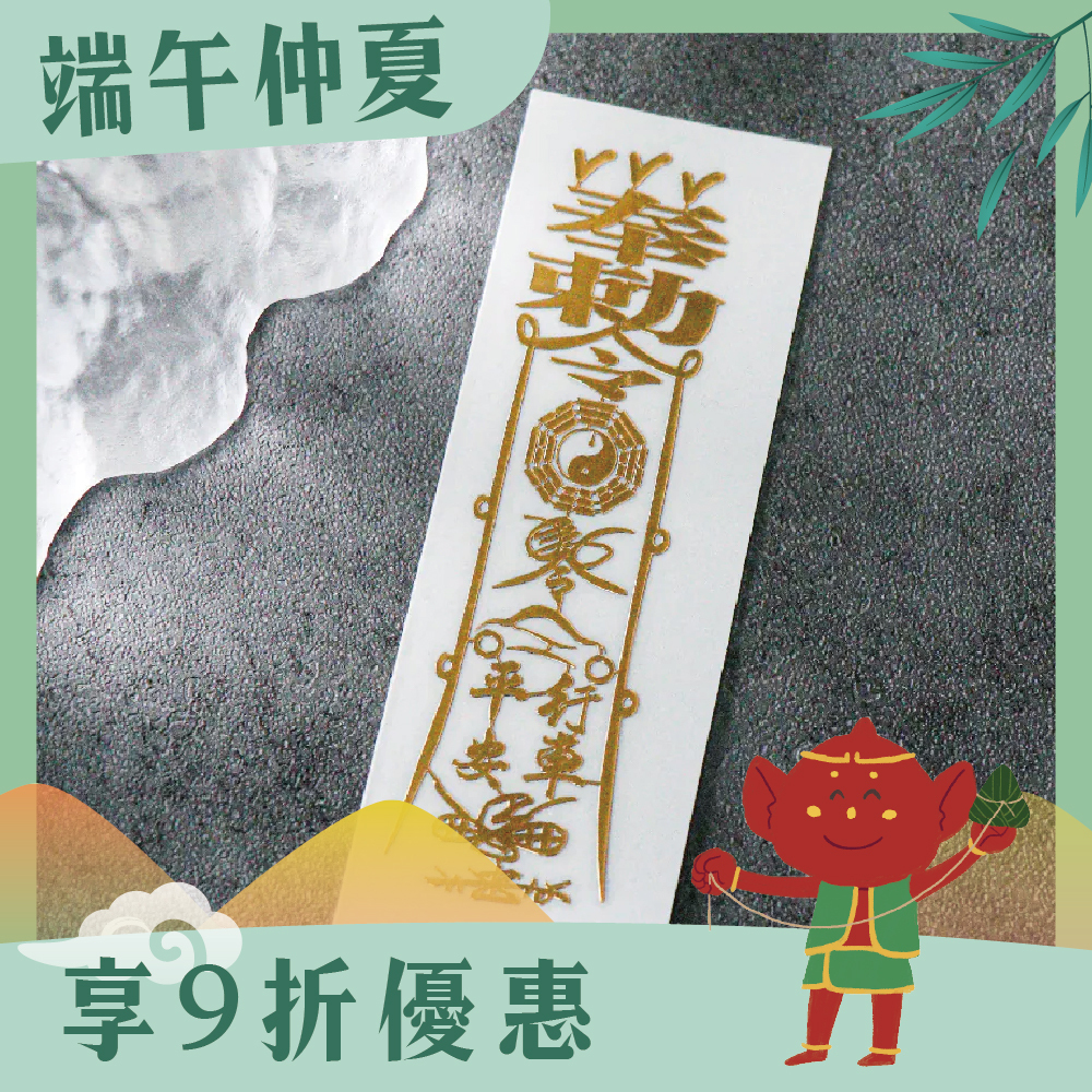 行車平安靈符符令金屬貼｜求出行平安｜擋車關｜過爐加持【綵金殿】
