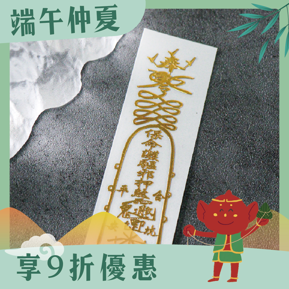 消災延壽靈符符令金屬貼｜求健康平安｜逢凶化吉｜過爐加持【綵金殿】