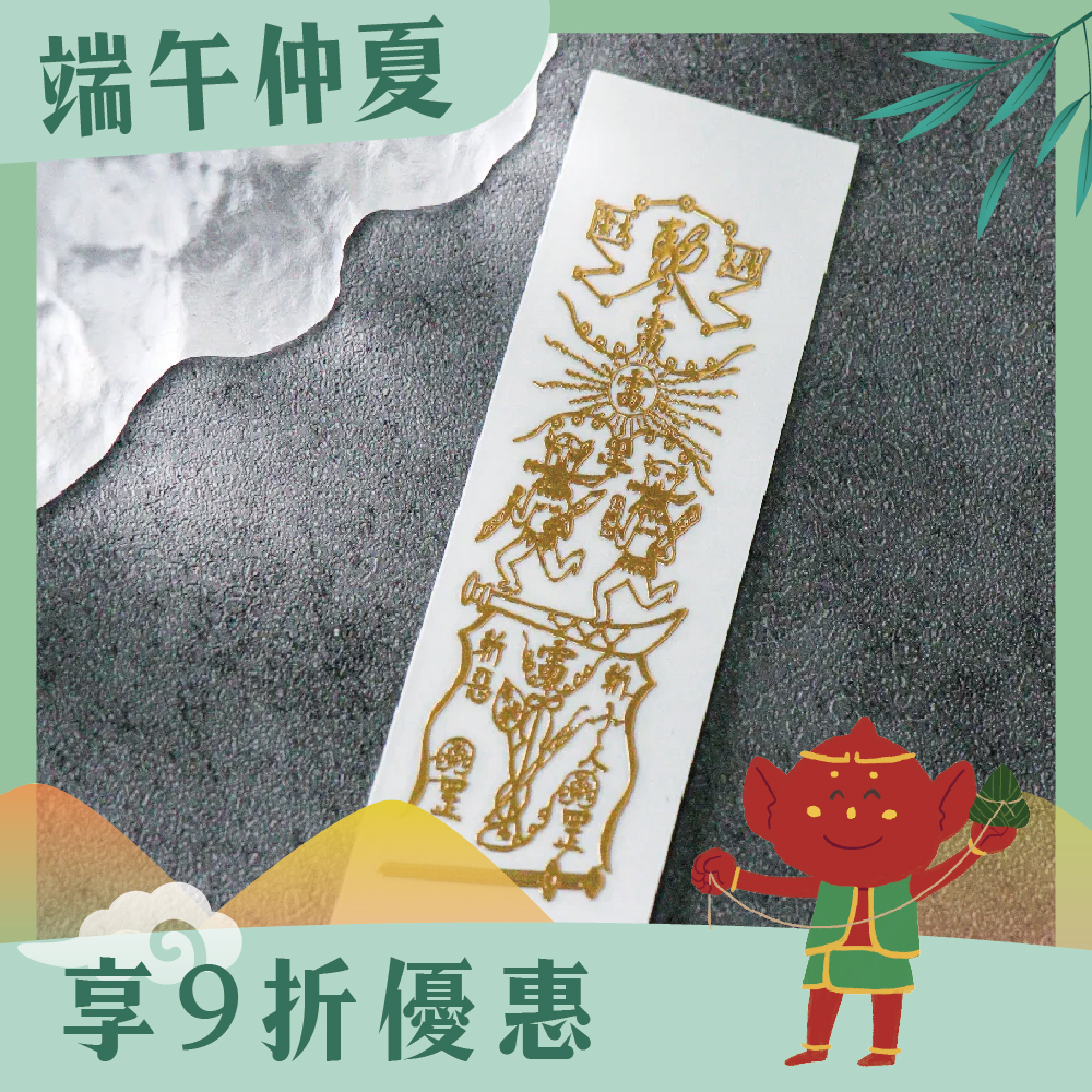 斬小人靈符符令金屬貼｜小人退散｜防口舌離是非｜過爐加持【綵金殿】