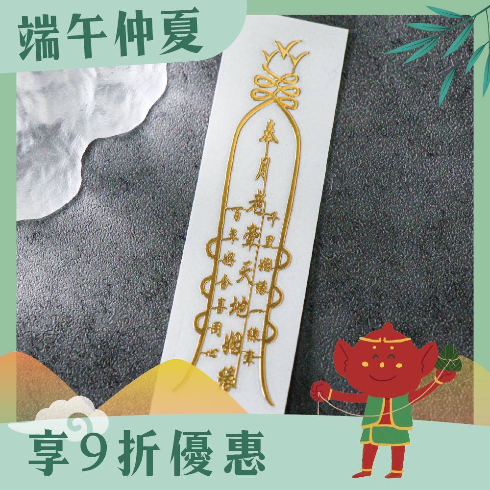 月老靈符符令金屬貼｜求正姻緣｜求桃花｜過爐加持【綵金殿】