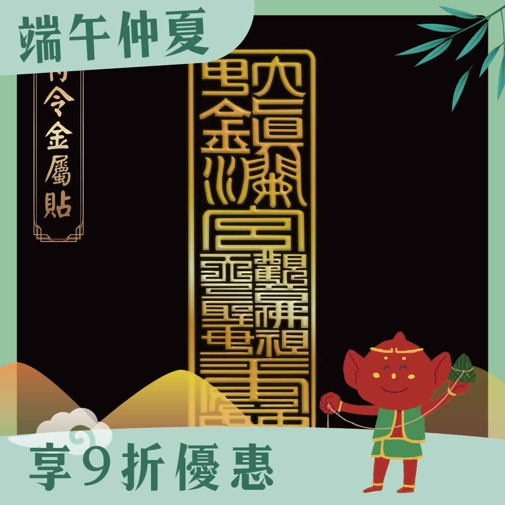 避邪擋煞符令金屬貼【鎮瀾宮】