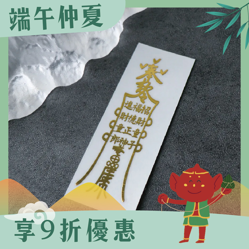 招財進寶-開運聚財符令金屬貼｜求守護財富｜求擋煞避邪【綵金殿】