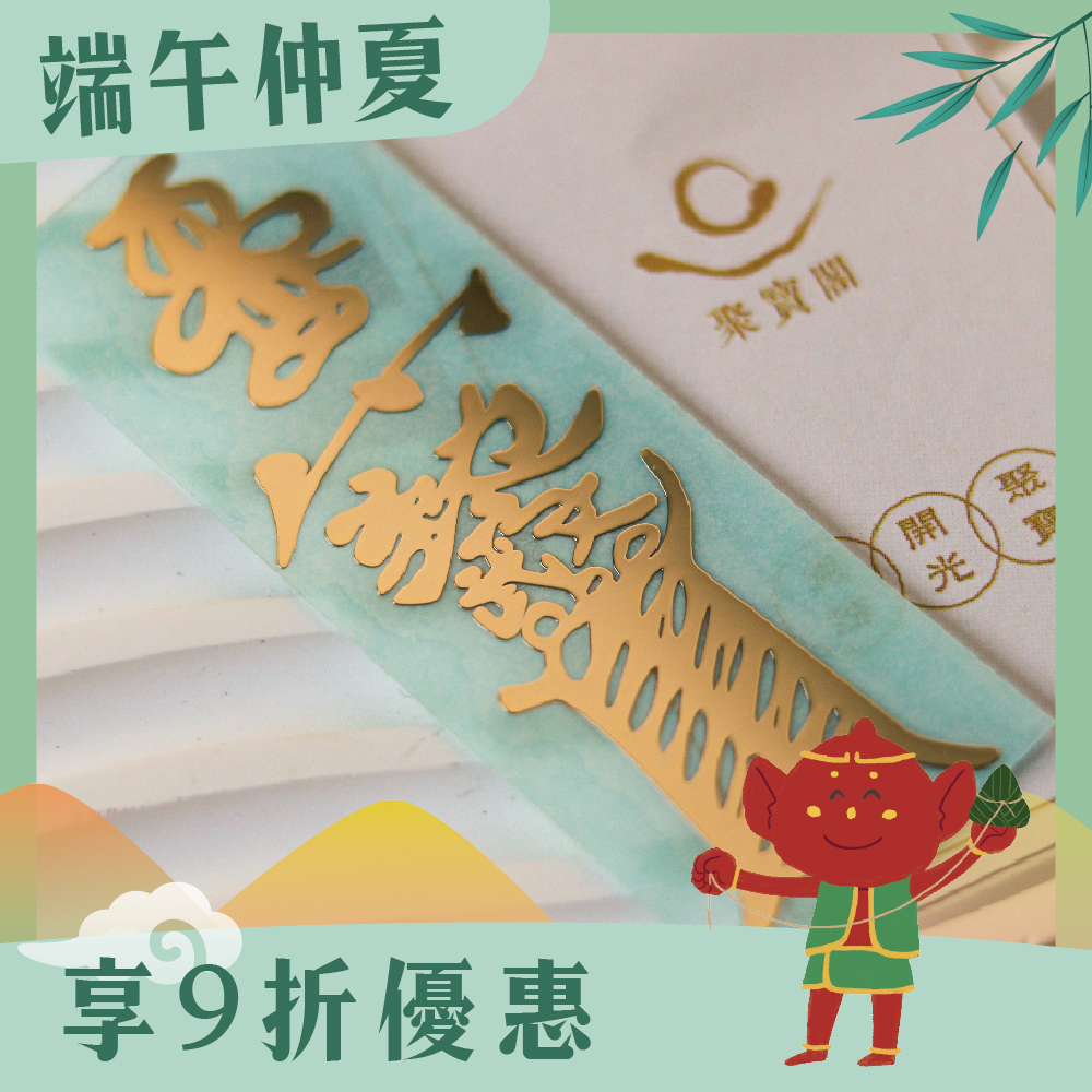 文武大眾爺鎮宅金屬符令貼｜鎮守家宅｜驅邪避災｜提升家運【綵金殿】