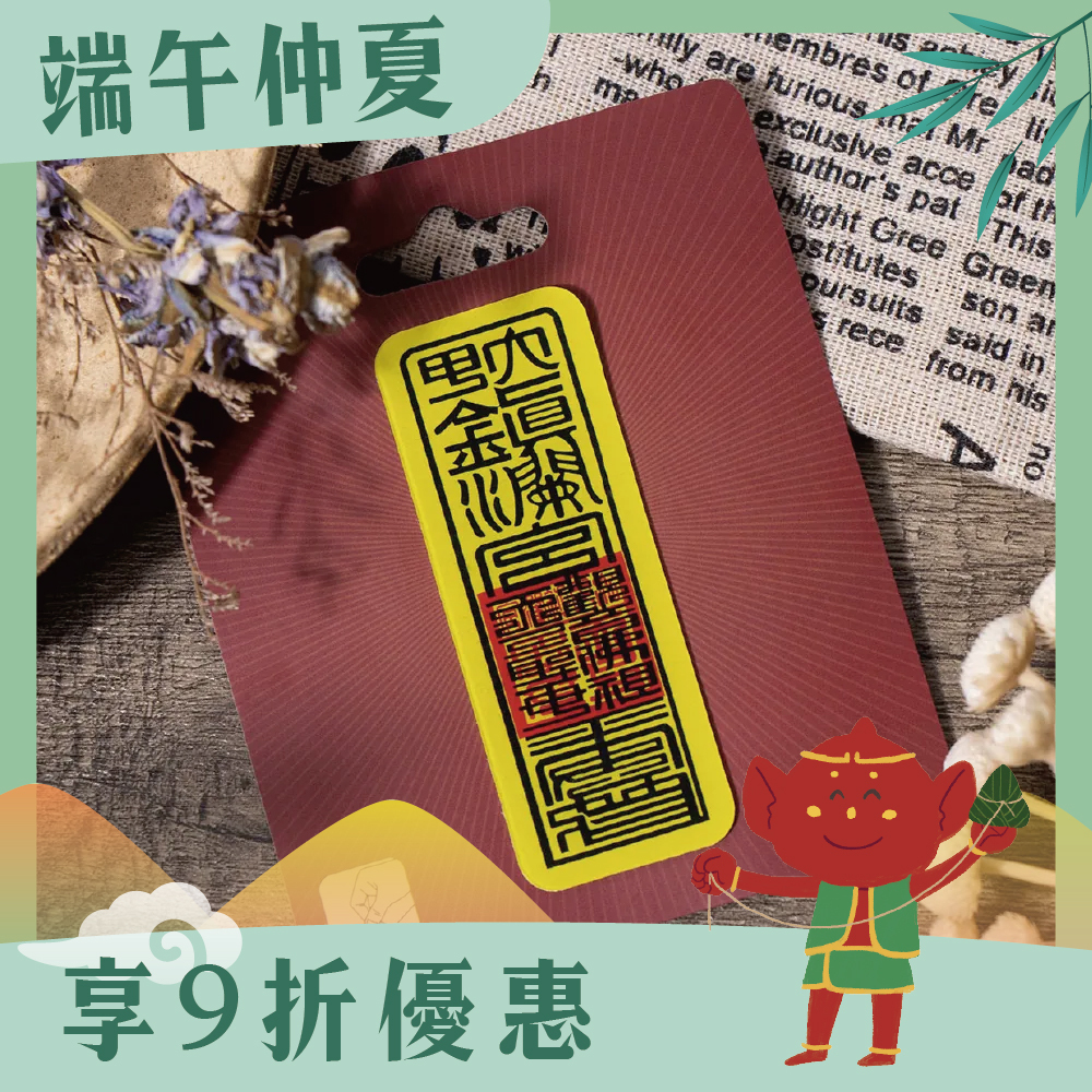 符令抗滑魔力貼【鎮瀾宮】