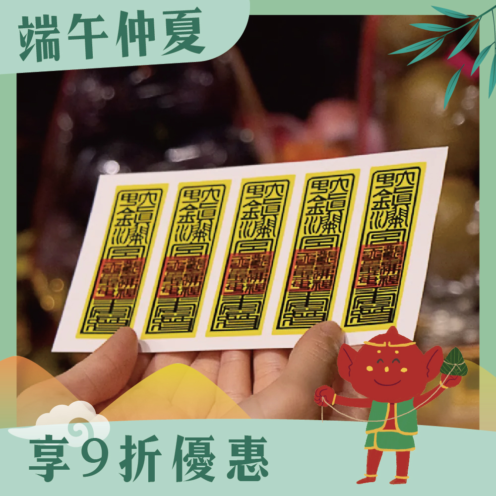 符令隨身貼-十入【鎮瀾宮】