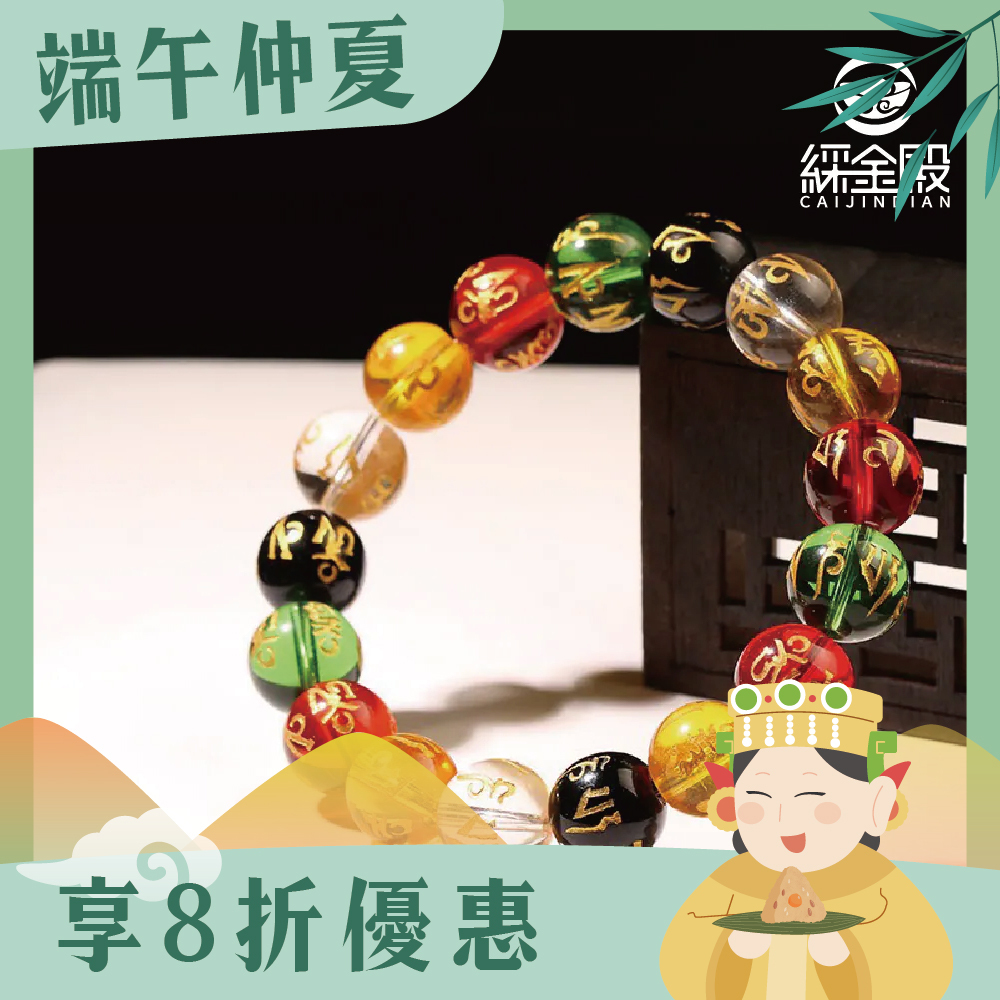 六字箴言五行開運手鍊｜《含過爐》提升整體運勢｜五行補運【綵金殿】