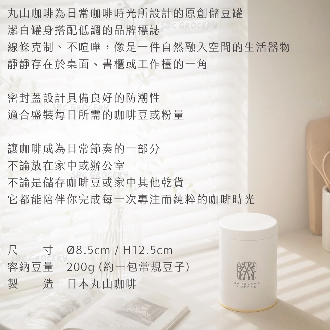【即將抵台】𝗠𝗮𝗿𝘂𝘆𝗮𝗺𝗮丸山咖啡 氣密咖啡儲豆罐