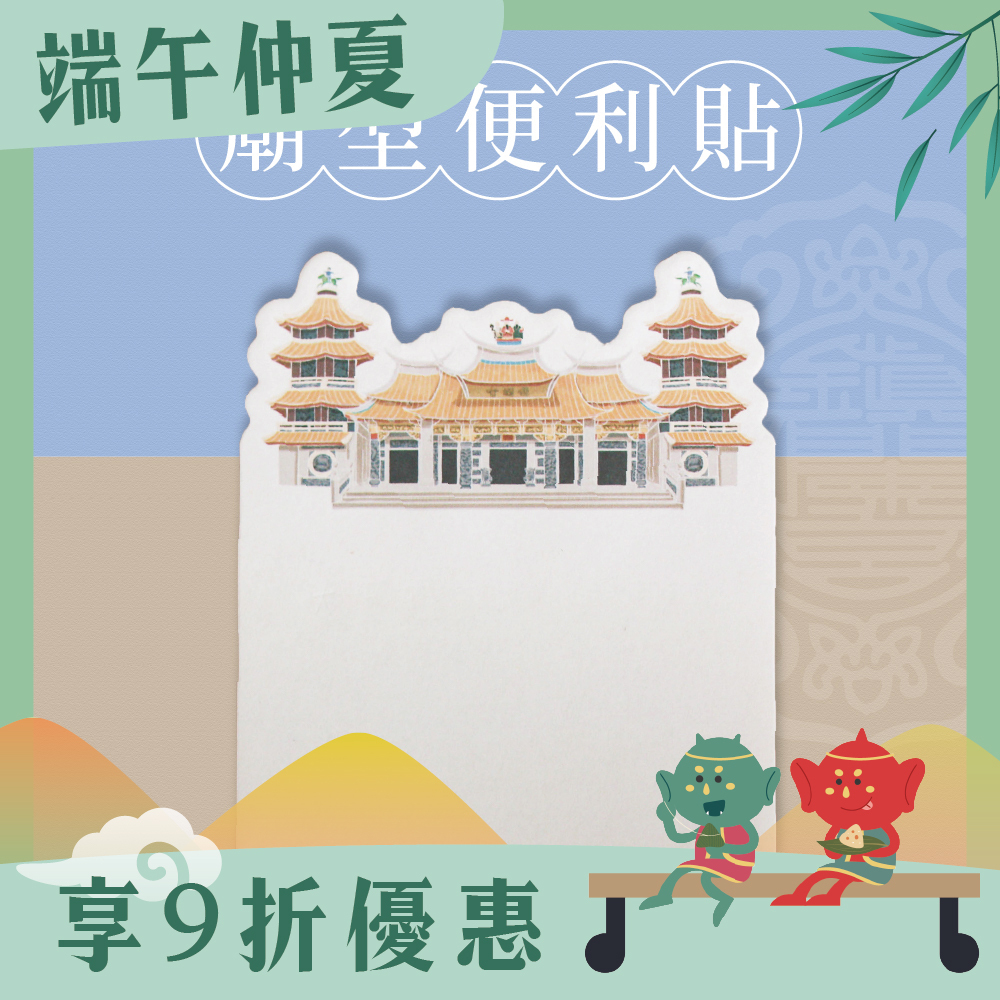 廟型便利貼｜黏貼式便條紙｜文創｜文具｜學生｜辦公【鎮瀾宮】