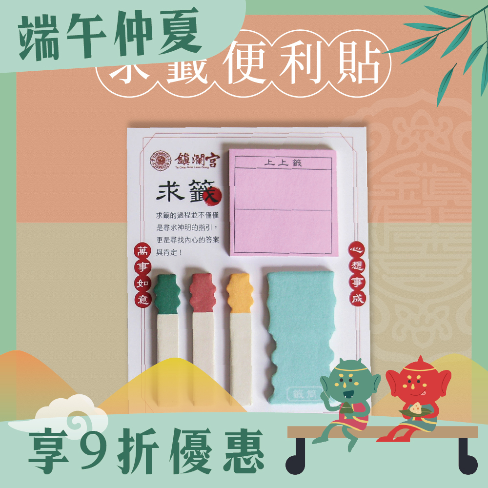 求籤便利貼｜黏貼式便條紙｜文創｜文具｜學生｜辦公【鎮瀾宮】