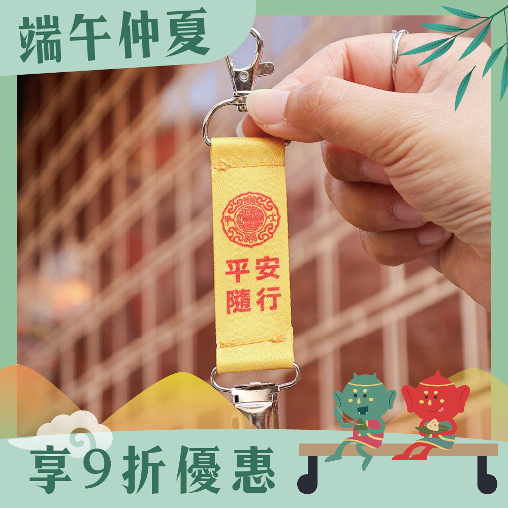 防丟帽夾-平安隨行｜過爐加持｜帽子夾｜多功能｜萬用夾【鎮瀾宮】