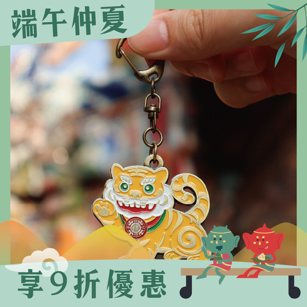 招財虎爺金屬鑰匙扣｜過爐加持｜咬錢虎｜招財進寶｜驅邪鎮宅【鎮瀾宮】