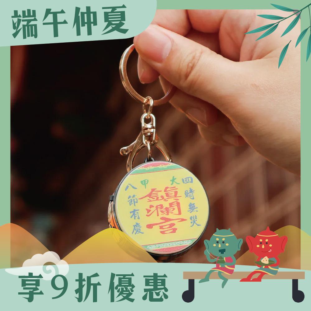 隨香燈籠燈箱鑰匙圈 ｜過爐加持｜文創｜LED發光｜保平安｜避邪【鎮瀾宮】
