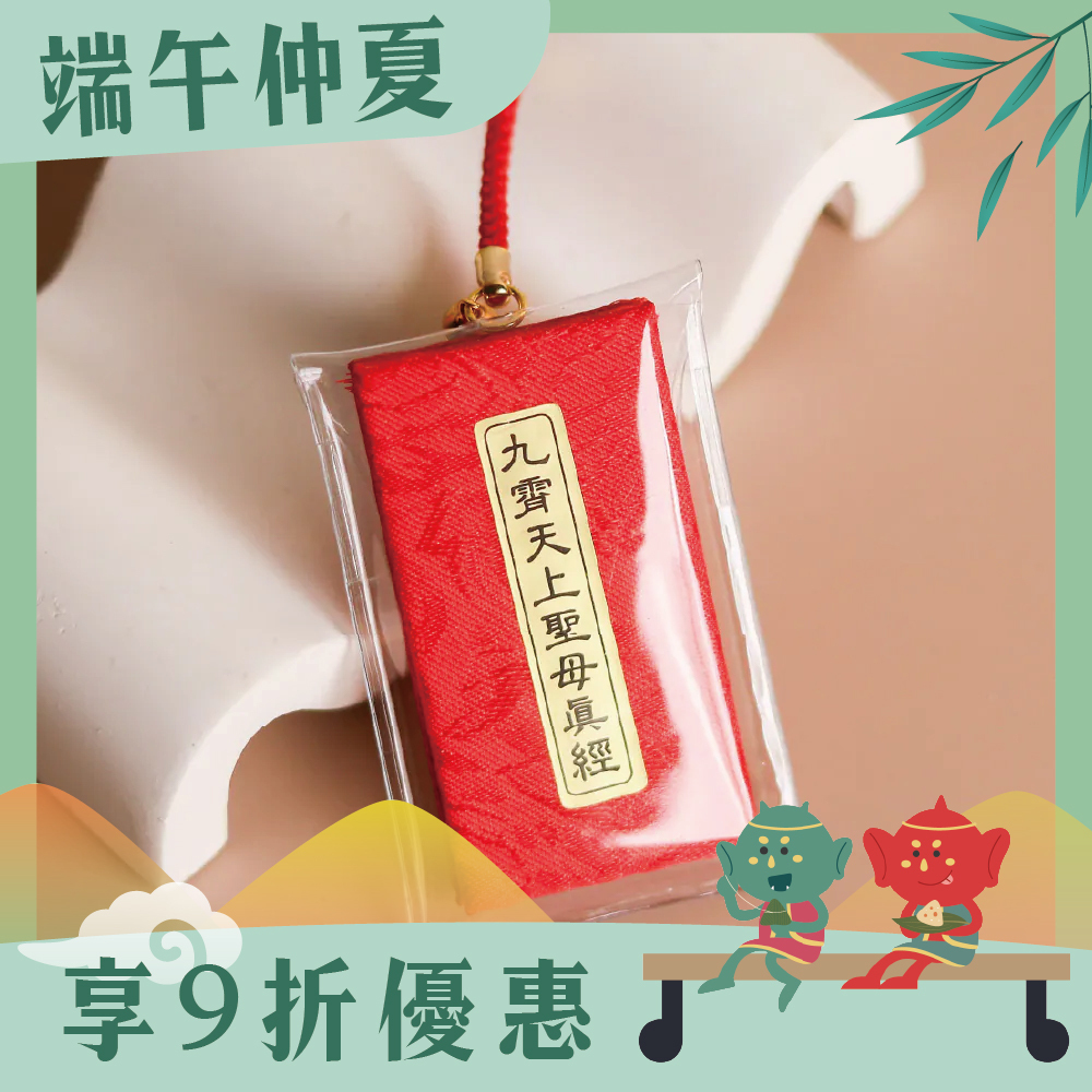 經書吊飾-九霄天上聖母真經｜經文｜淨化氣場｜消災解厄｜出入平安｜過爐加持【鎮瀾宮】