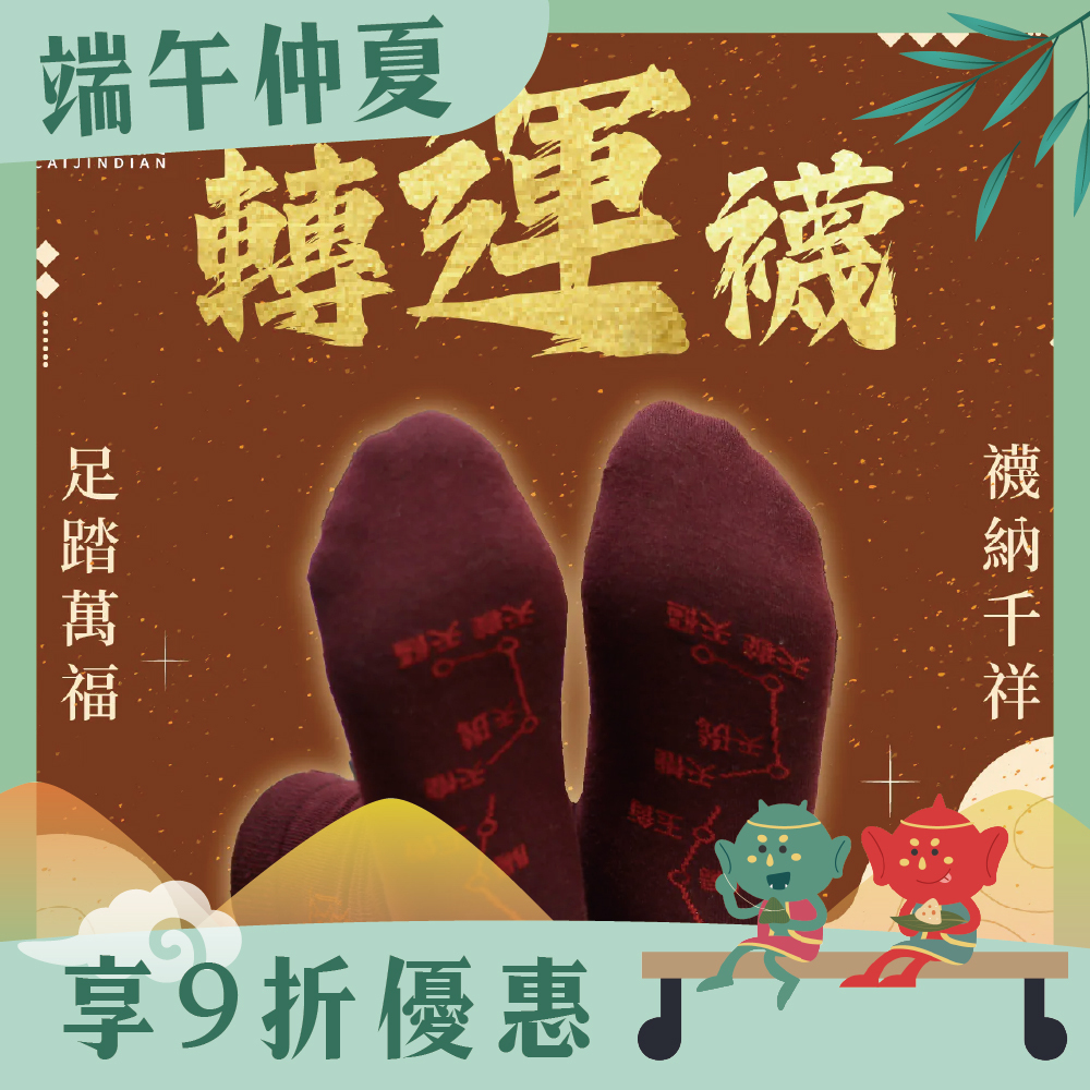 開運襪系列 - 轉運襪｜深紅色｜正能量｜襪子｜七星連珠｜鴻運當頭【綵金殿】