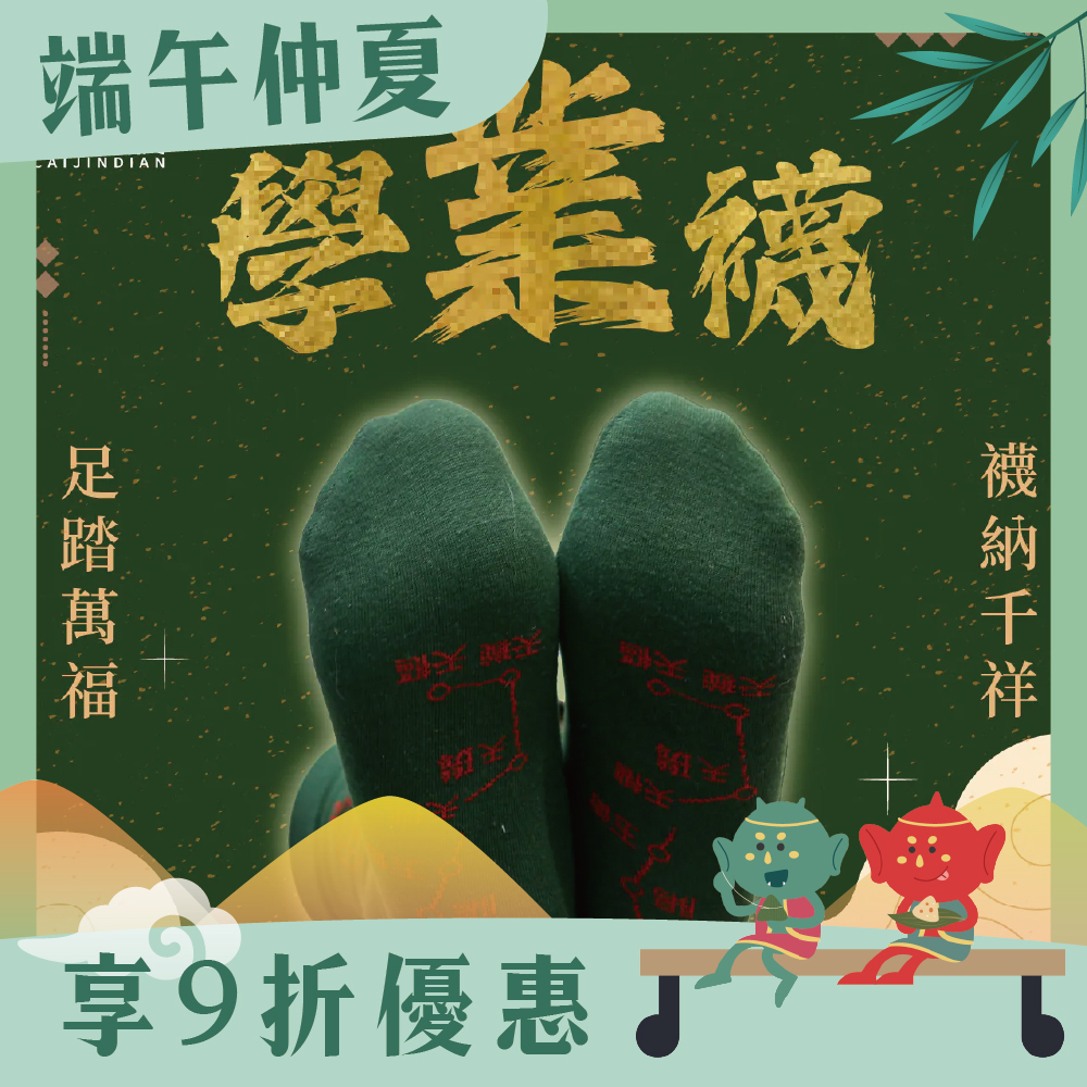 開運襪系列 - 學業襪｜綠色｜開智慧｜襪子｜七星連珠｜事業升遷【綵金殿】