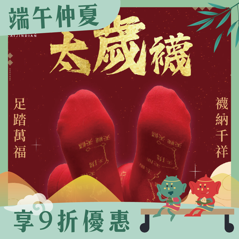 開運襪系列 - 太歲襪｜紅色｜犯太歲｜襪子｜七星連珠｜歲歲平安【綵金殿】