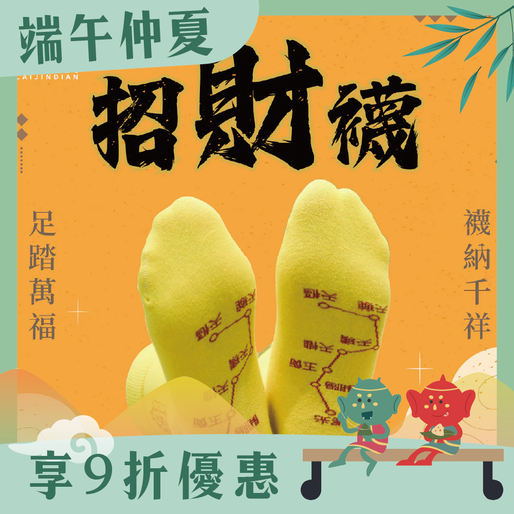 開運襪系列 - 招財襪｜黃色｜招財｜襪子｜七星連珠｜八方來財【綵金殿】