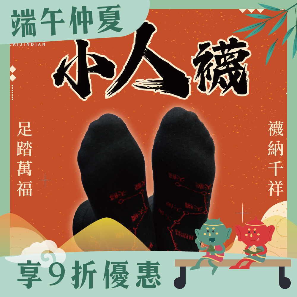 開運襪系列 - 小人襪｜黑色｜迎貴人｜襪子｜七星連珠｜防小人【綵金殿】