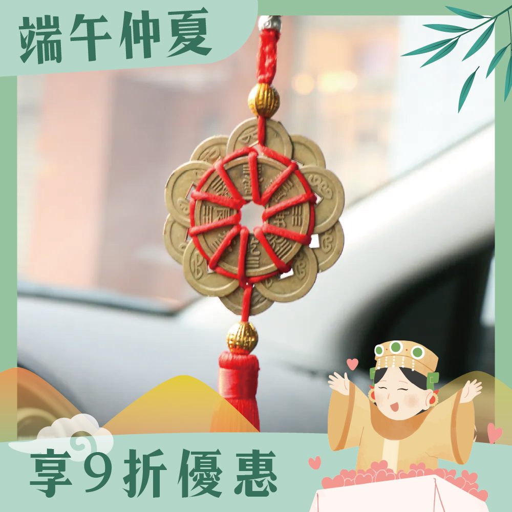 擋煞鎮宅十帝錢吊飾｜避邪化煞 │擋車關【綵金殿】