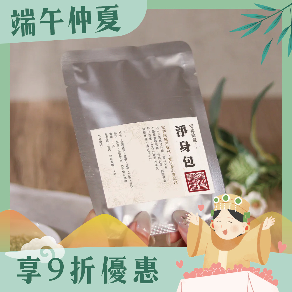 淨身包除穢化煞｜居家淨化｜安定心神｜舒緩放鬆｜驅邪轉運｜平安【鎮瀾宮】