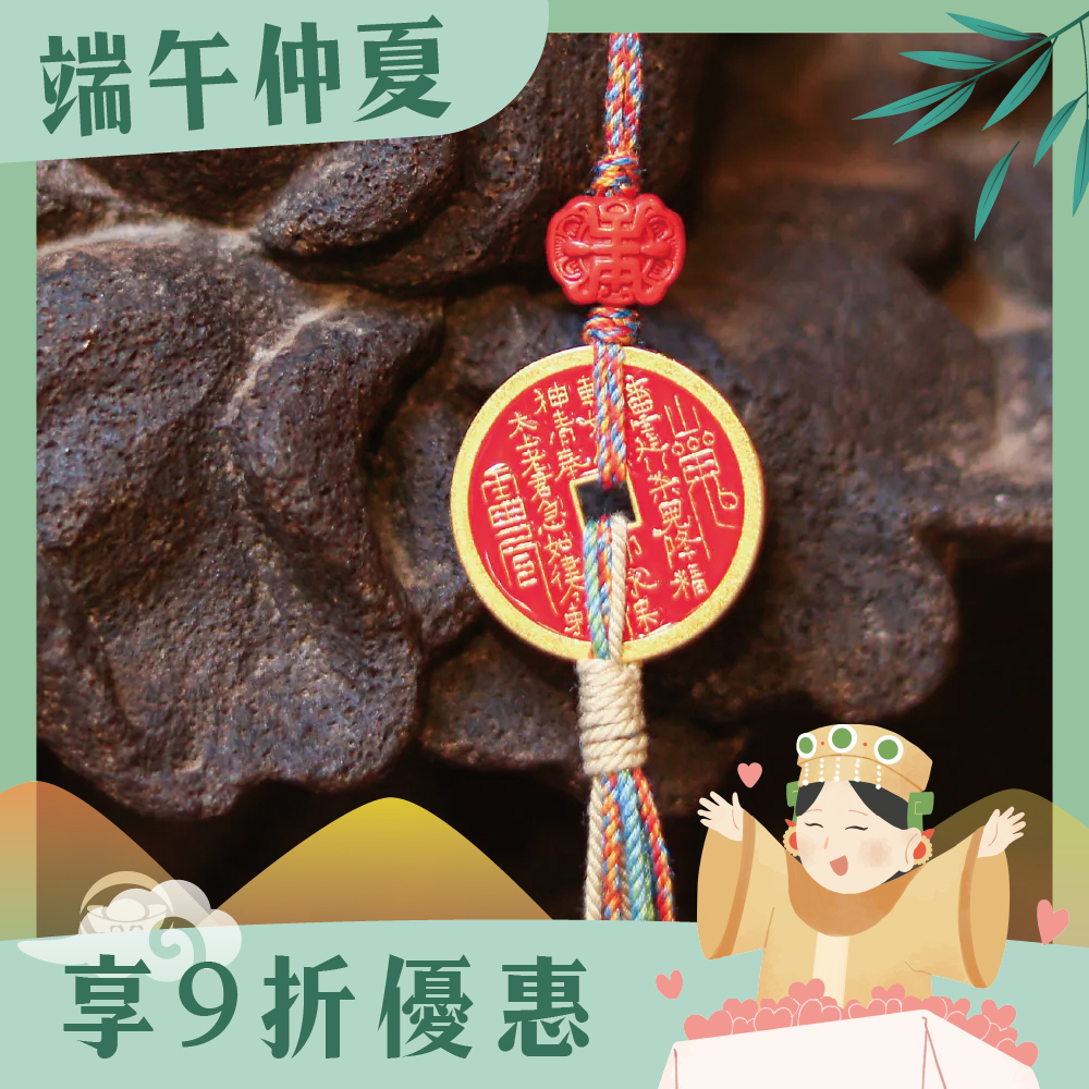 純銅硃砂山鬼花錢吊飾-鎮宅-擋對門煞-小山海鎮｜萬事如意｜擋煞｜催發財氣｜守護平安｜過爐加持【綵金殿】