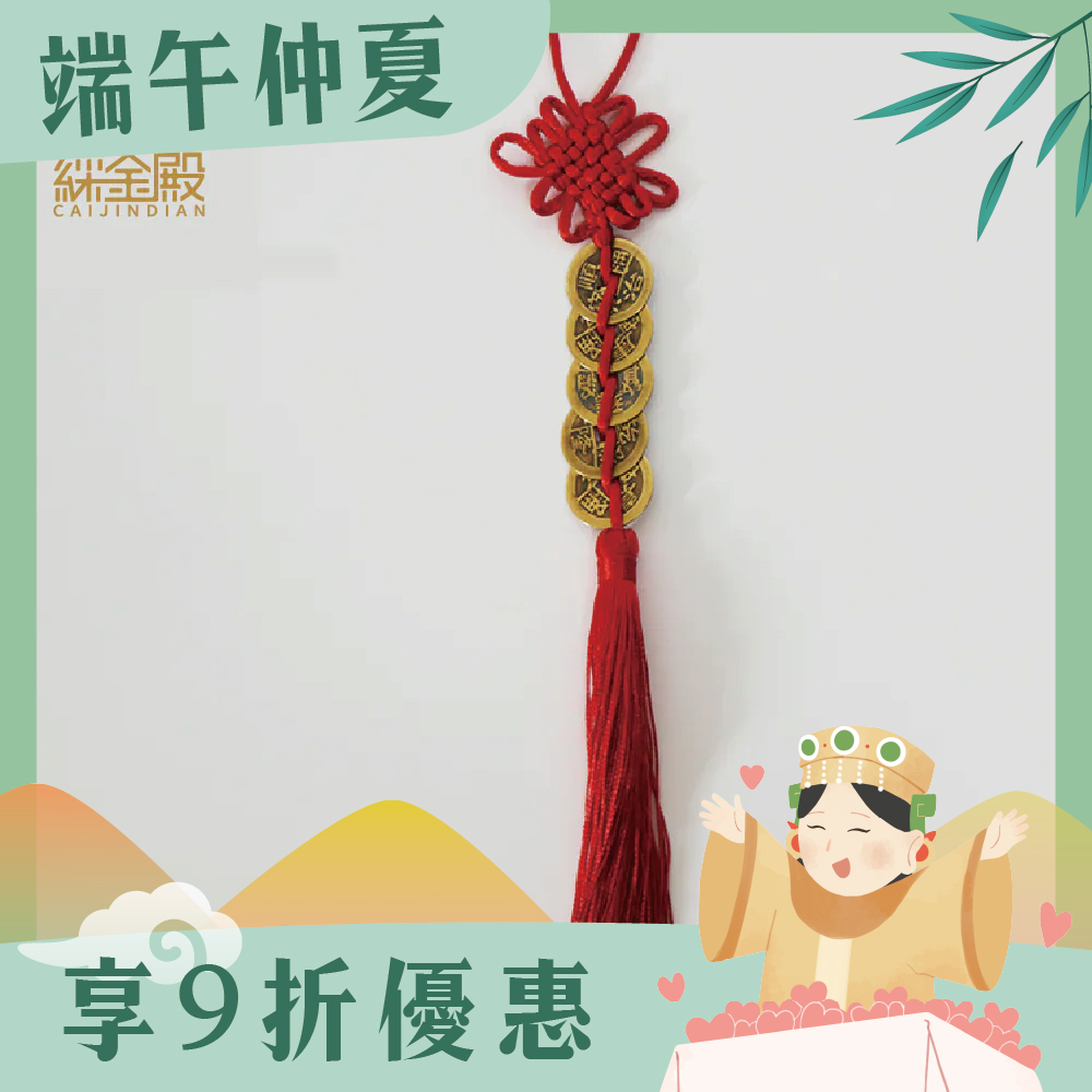 五帝錢吉祥吊飾  擋煞   鎮宅   風水【綵金殿】