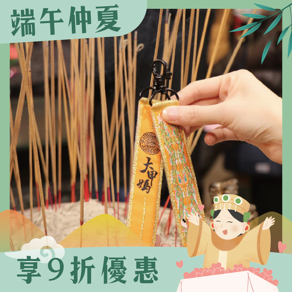 大甲媽劍帶鑰匙圈｜擋車關｜保平安｜擋煞避邪【鎮瀾宮】