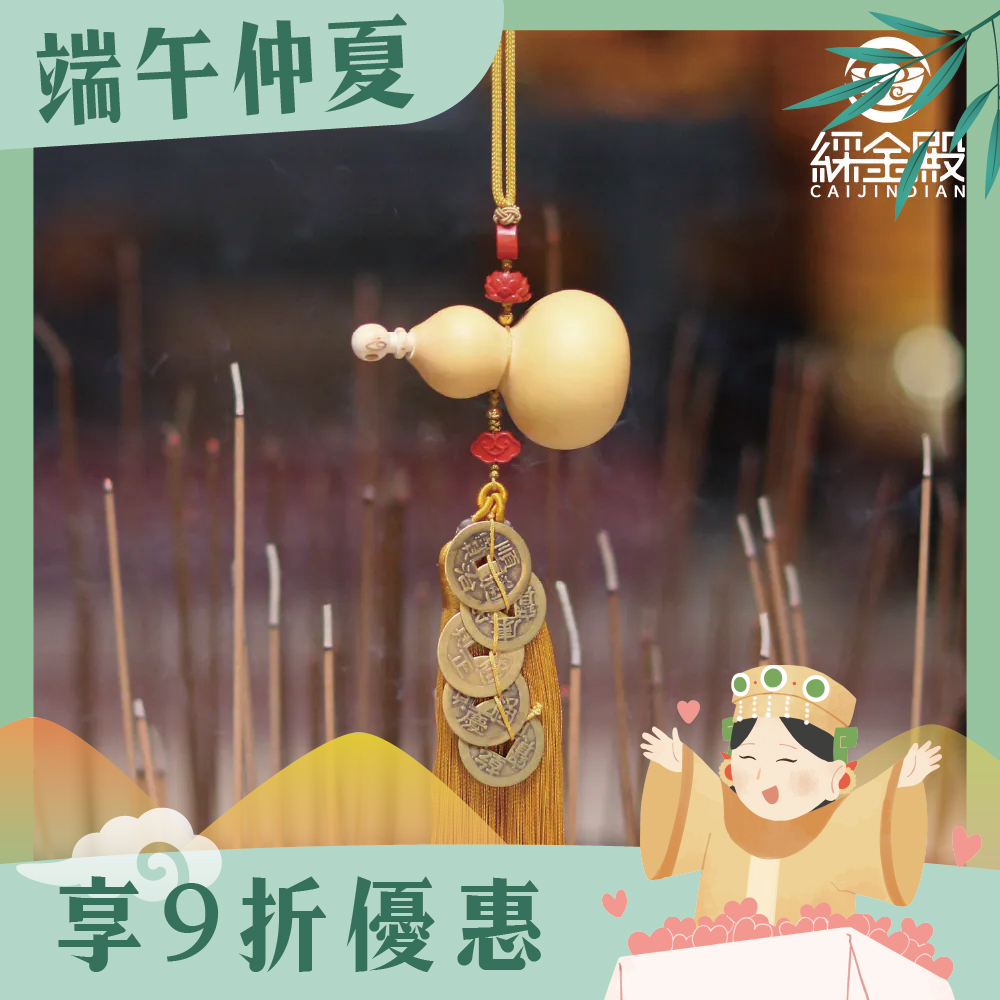 天賜福祿-天然葫蘆五帝錢吊飾｜鎮宅｜化煞｜過爐加持｜附爐丹【綵金殿】