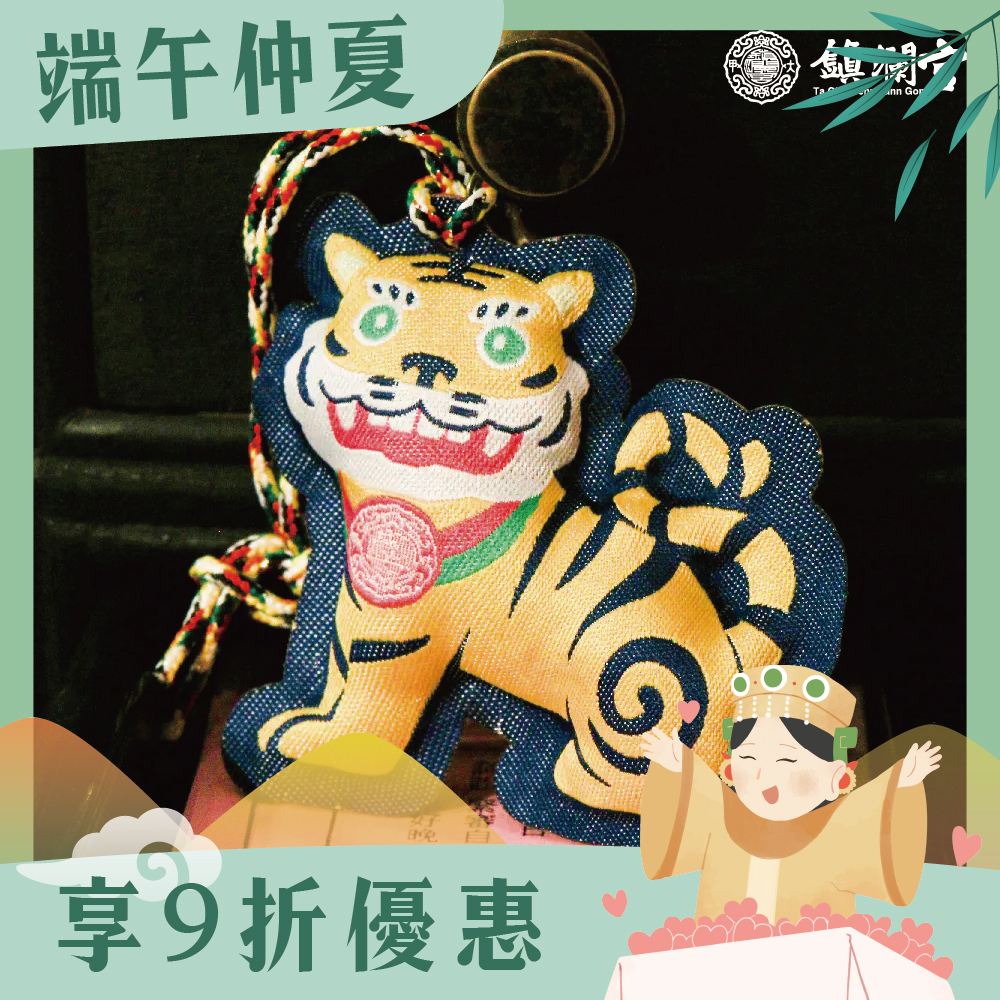 虎爺立體吊飾 │ 避邪擋煞 │ 虎頭鈴【鎮瀾宮】