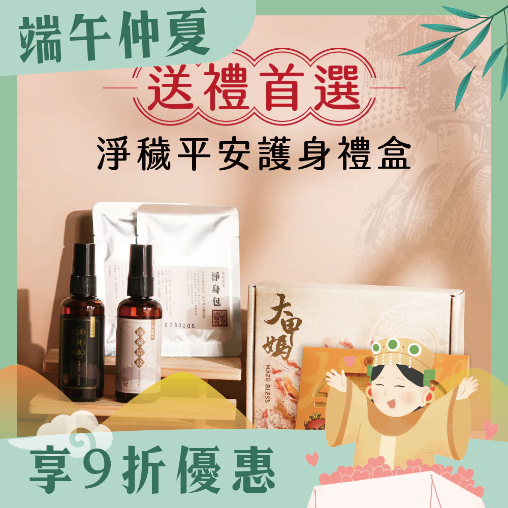 淨穢平安護身禮盒｜天然守護｜淨身｜防蚊液｜過爐加持【鎮瀾宮】