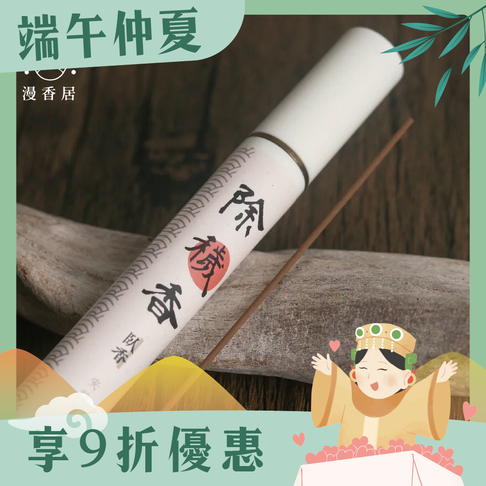 除穢香｜臥香｜線香｜煙供｜安定心神｜品茶｜居家｜冥想｜敬神禮佛【漫香居】