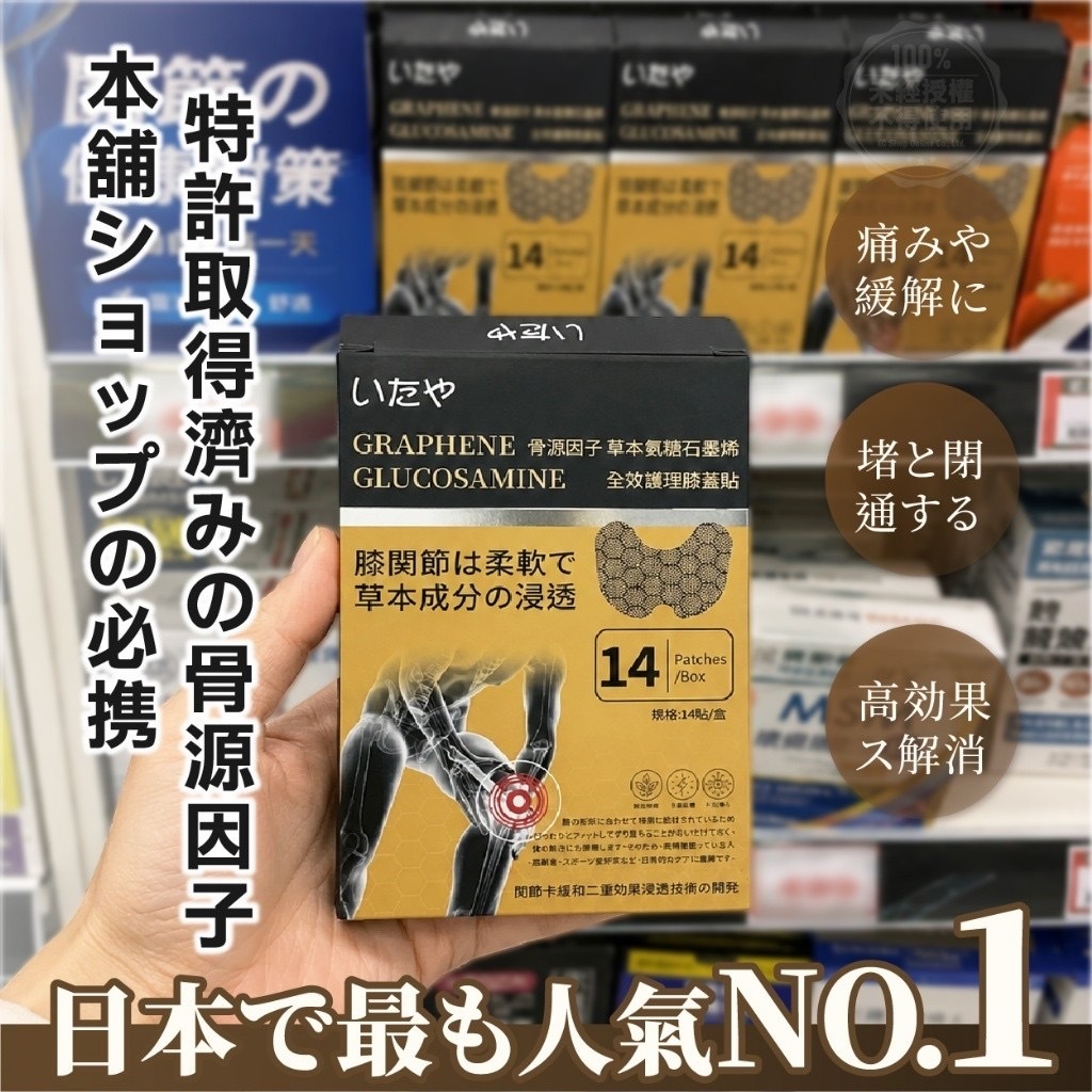 いたや博士®️專利骨源因子草本氨糖石墨烯全效護理膝蓋貼