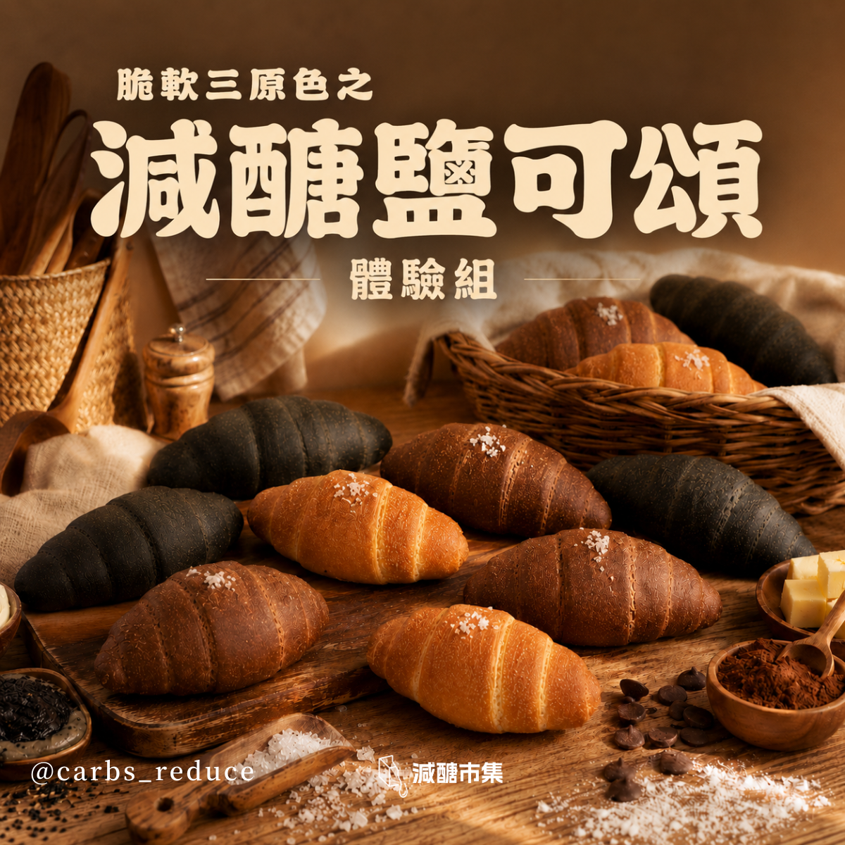脆軟減醣鹽可頌體驗組
