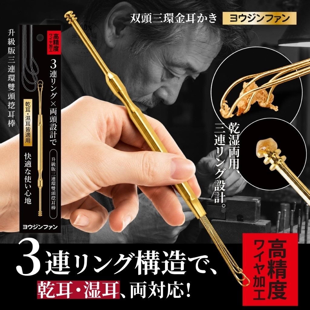 ヨウジソファソ®️日本匠技升級版三連環雙頭挖耳棒