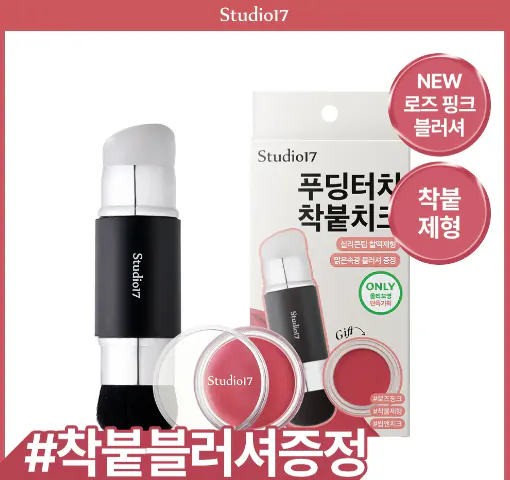 🇰🇷 31/5 - 6/6 韓國連線 OY大促銷丨Studio17 Dual Silicone Blush Brush set 掃具胭脂套裝