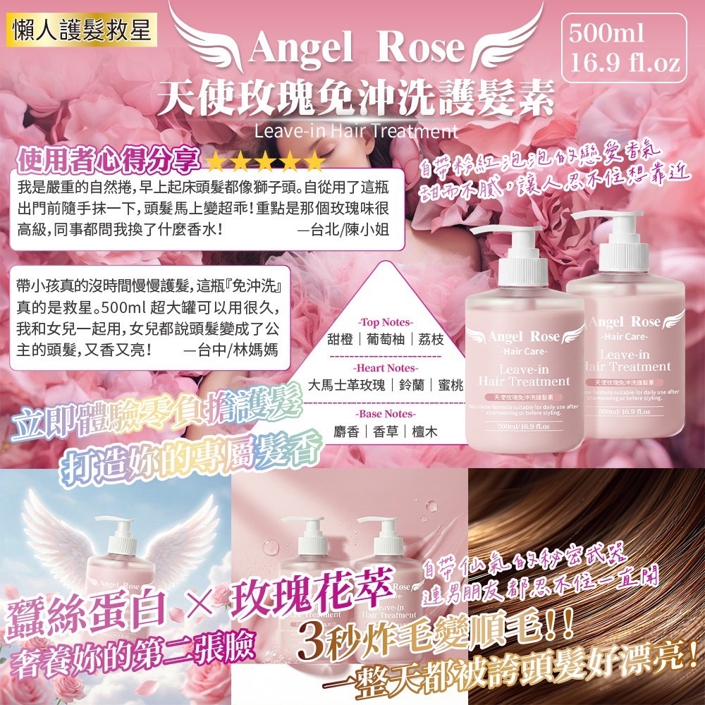 Angel Rose天使玫瑰免沖洗護髮素500ml