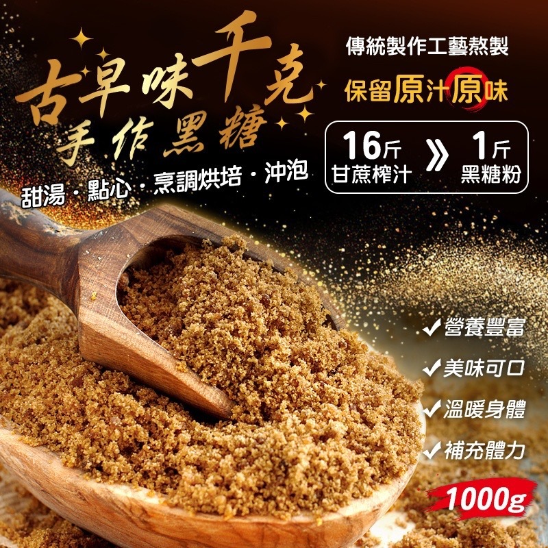 台灣製造古早味千克手作黑糖粉1000g