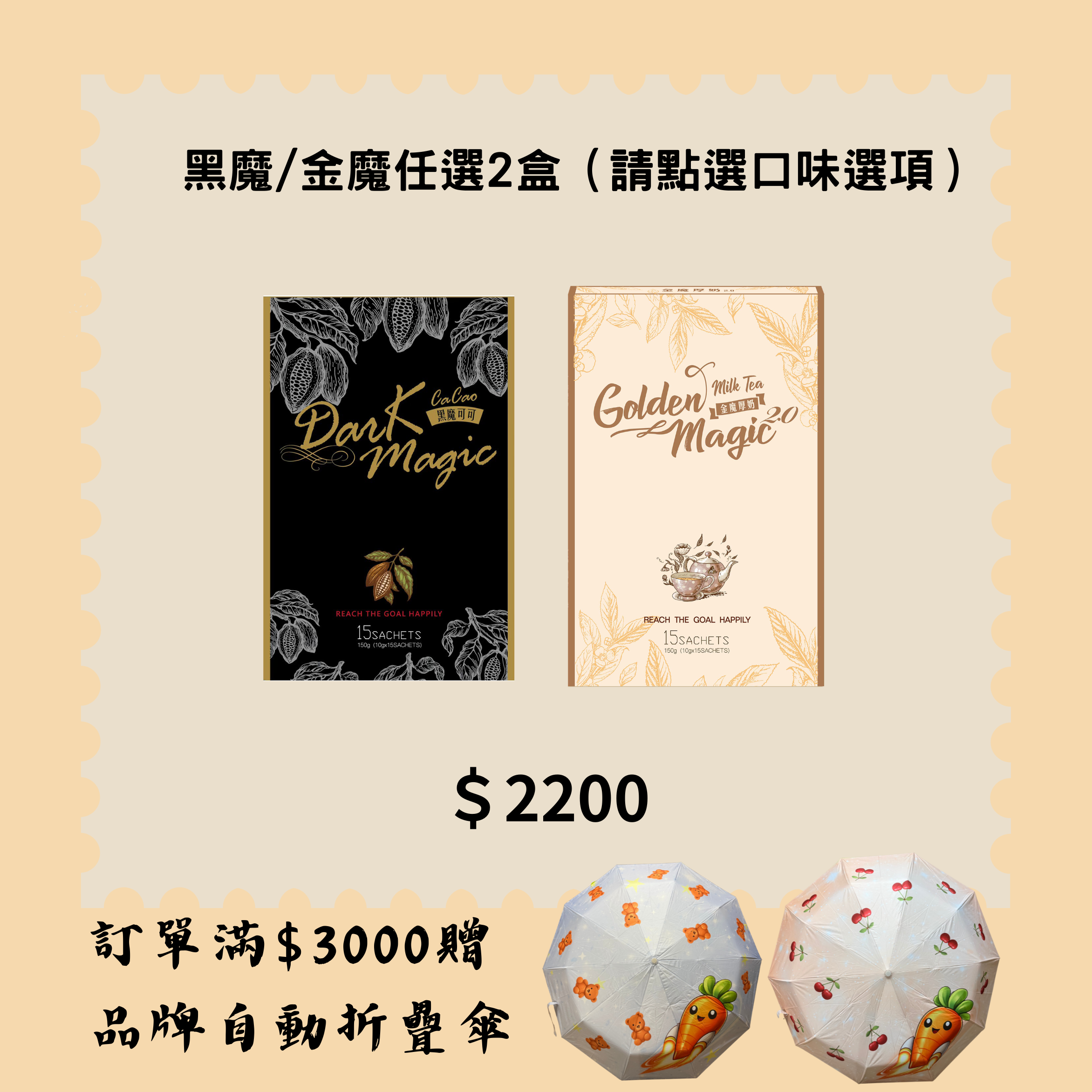 黑魔/金魔任選（請點選口味選項）
