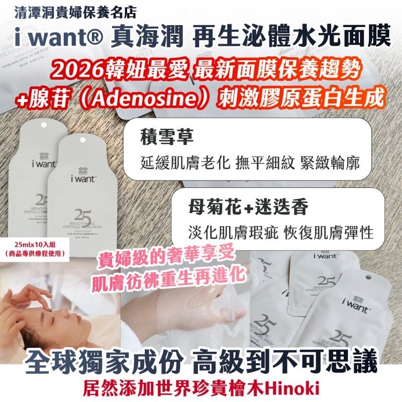 清潭洞貴婦保養名店i want®️真海潤再生泌體水光面膜25mlx10入組