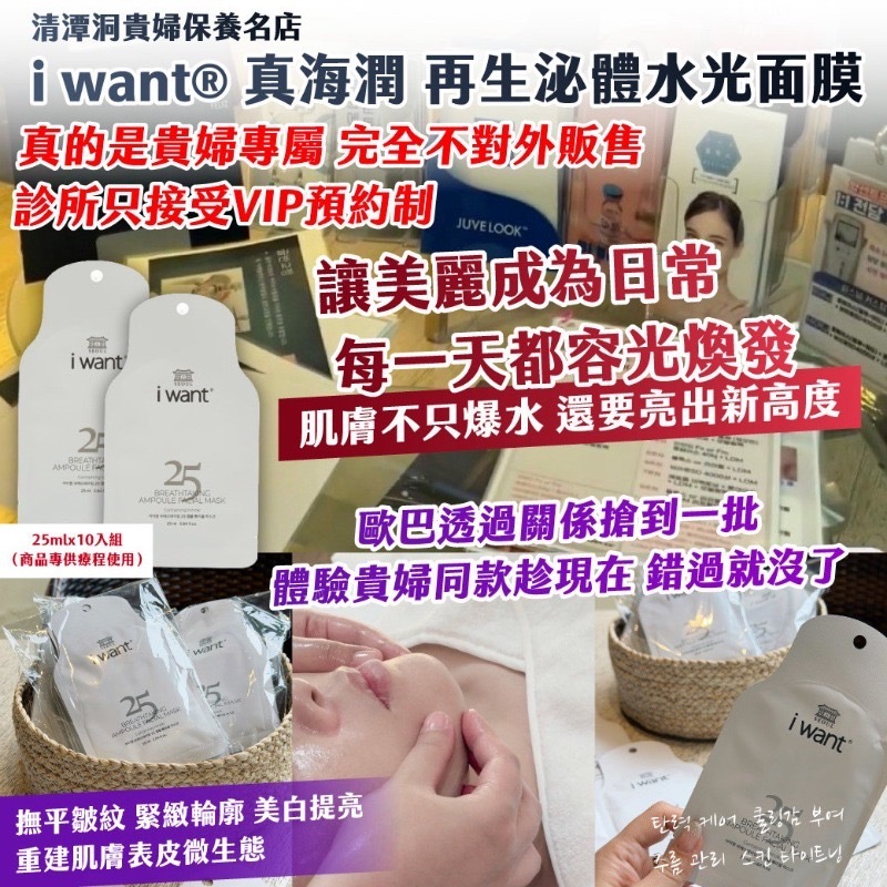 清潭洞貴婦保養名店i want®️真海潤再生泌體水光面膜25mlx10入組