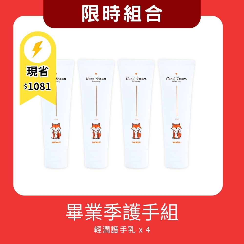 【畢業季限定】輕潤護手乳超值4入組