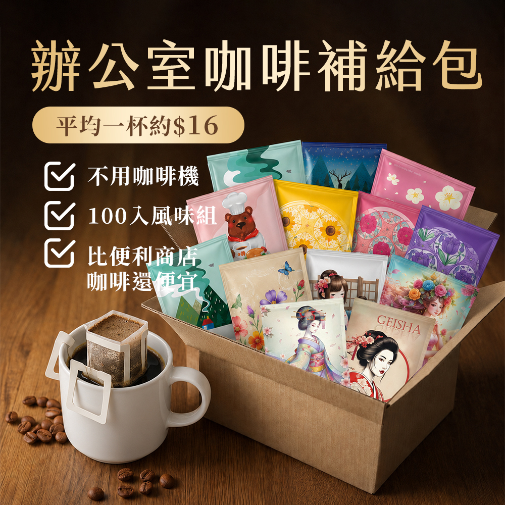 辦公室咖啡補給包｜濾掛100入｜平均一杯$16 濾掛咖啡 掛耳咖啡 100%阿拉比卡