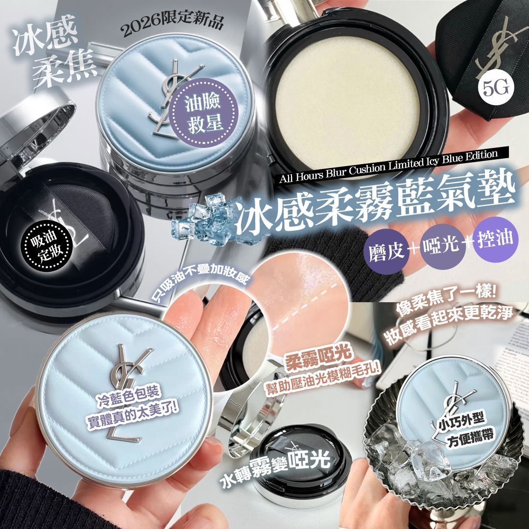 [D3220] 聖羅蘭冰感柔霧藍氣墊 冰川藍水散粉 All Hours Blur Cushion Limited Icy Blue Edition 5g