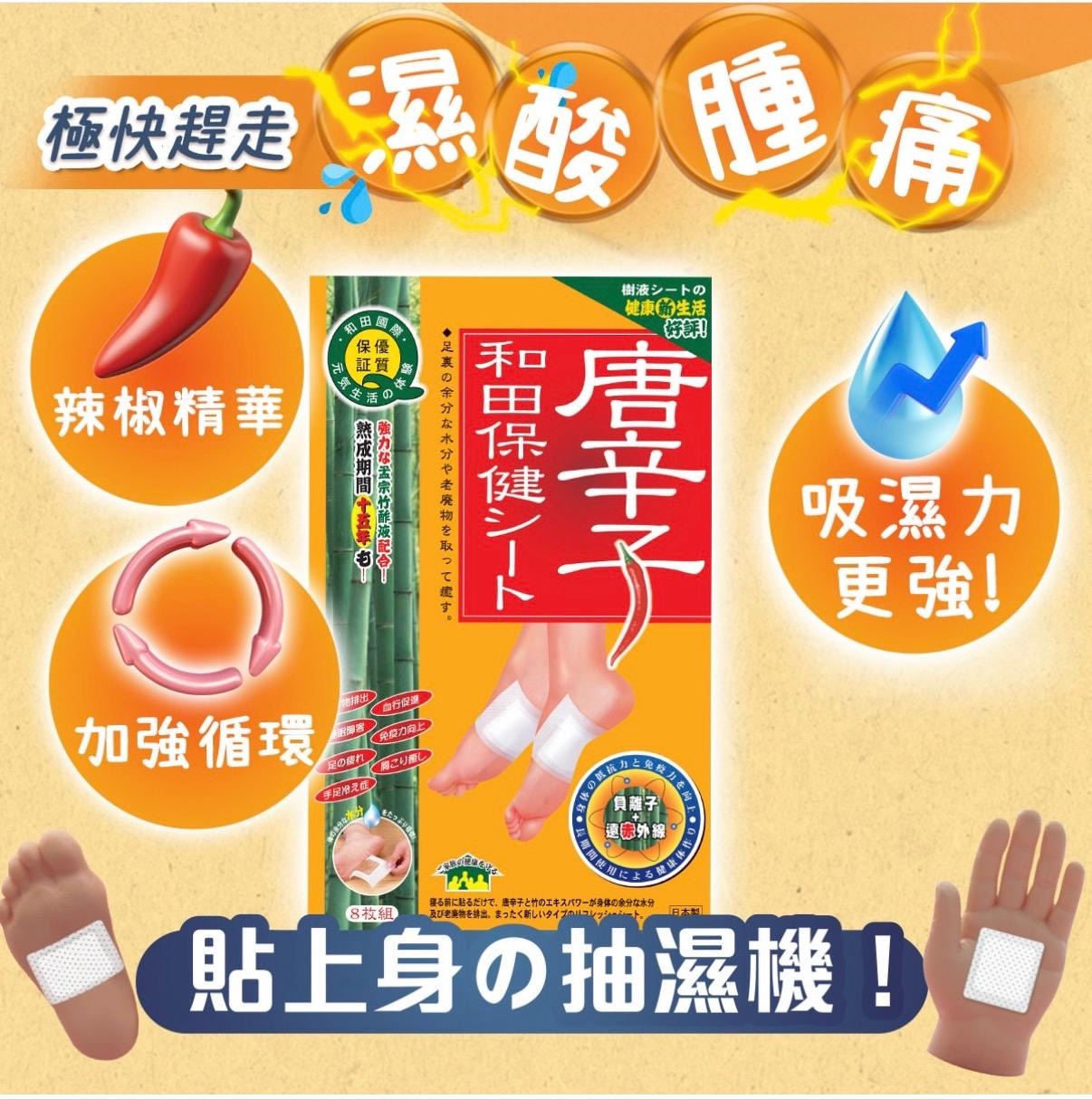 日本和田唐辛子保健貼 一盒8貼