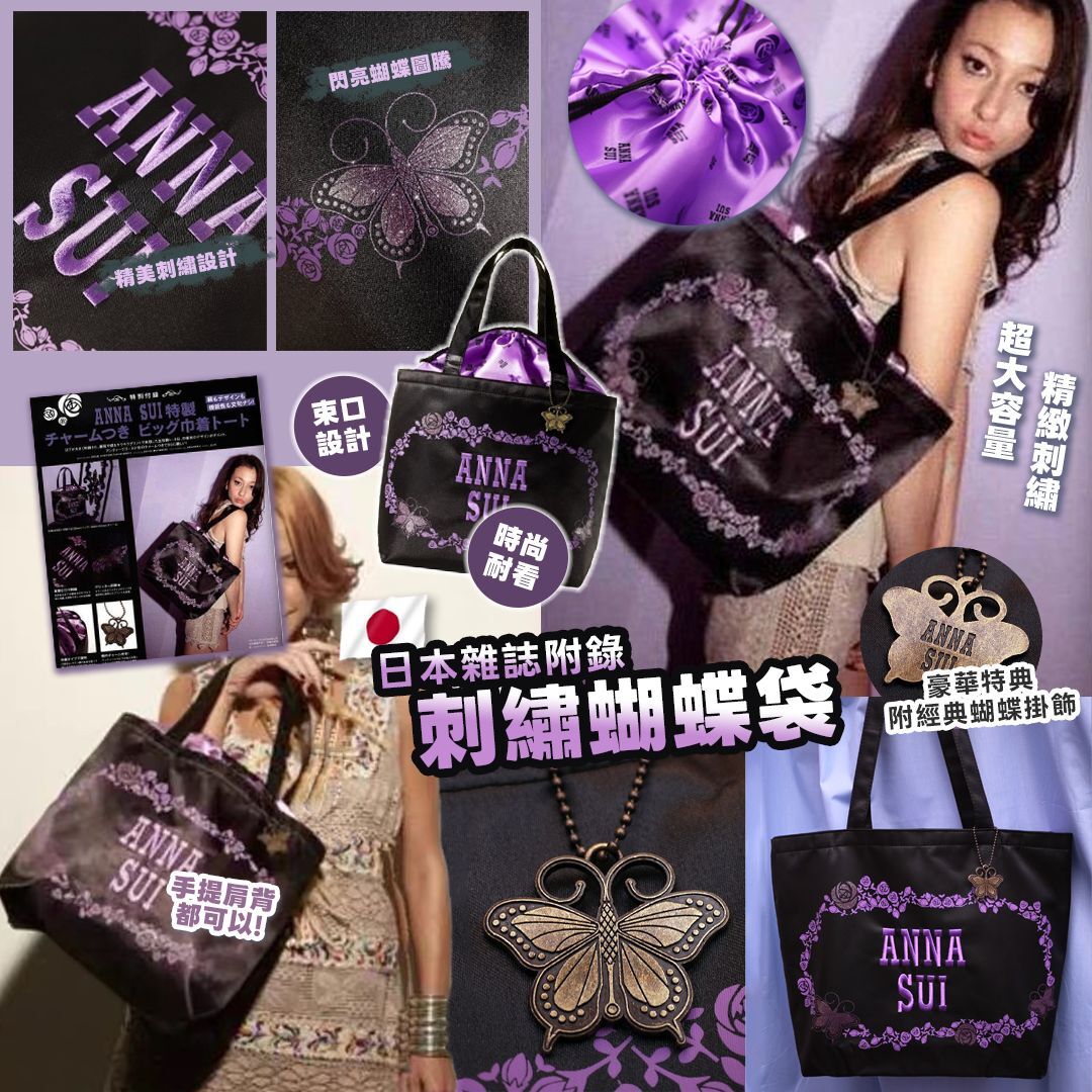 [D3221] 日本雜誌附錄ANNA S.刺繡蝴蝶袋